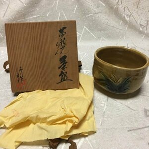 未使用【八九保窯】曽我清利(曽我伯庵) 黄瀬戸 茶碗 抹茶茶碗 茶道具 共箱/共布あり