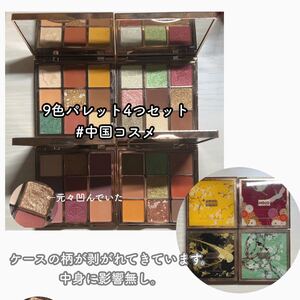 最終値下げ 中国コスメ 9色アイシャドウパレット 4つセット