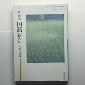 新精選 国語総合 現代文編 教科書 明治書院