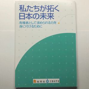 私たちが拓く日本の未来 総務省 文部科学省