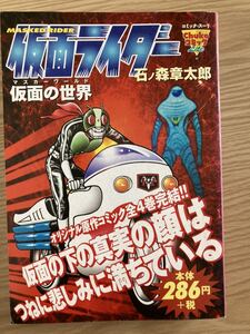 仮面ライダー★石ノ森章太郎★仮面の世界★2001年初版★中古本★送料込み★美品