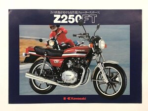 Z250FT kawasaki カタログ カワサキ バイク 当時物