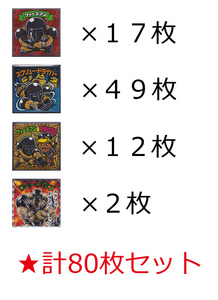 宅急便送込★キン肉マン ビックリマン 無限収集引退 肉リマン ウォーズマン スクリュードライバー 中澤ロココ 合計80枚セット