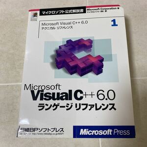 88-37 Microsoft Visual C++6.0 ランゲージ リファレンス テクニカルVOLUME1 1998年初版発行 マイクロソフト 日経BPソフトプレス 