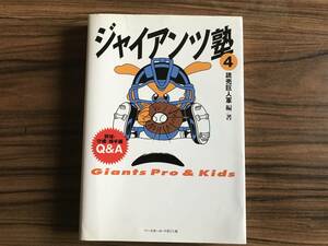 ジャイアンツ塾(4) 野球・守備／捕手編Ｑ＆Ａ／読売巨人軍編/著