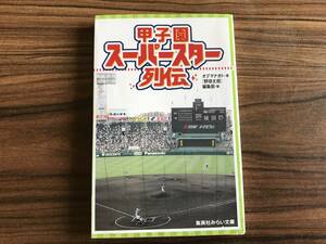 甲子園スーパースター列伝 集英社みらい文庫／オグマナオト(著者),『野球太郎』編集部(編)