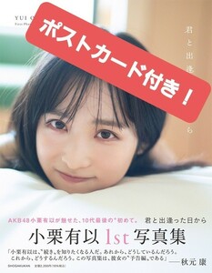 AKB48 小栗有以　 写真集　ポストカード付き　未読 乃木坂46