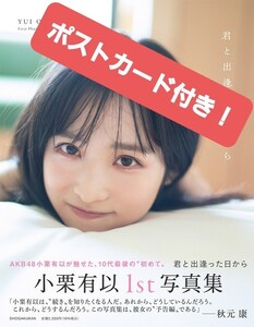 AKB48 小栗有以 写真集 ポストカード付き 乃木坂46