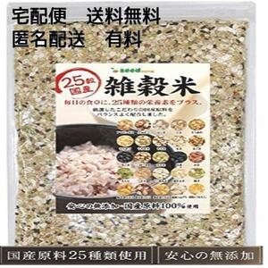 【在庫限りです】 シードコムス 25穀 国産 雑穀米 完全無添加 国産品使用 500g 