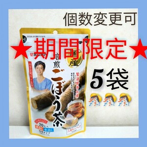 あじかん　国産焙煎ごぼう茶 ティーバッグ(1g×20包) ×5袋　個数変更可