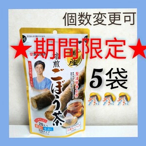 あじかん 国産焙煎ごぼう茶 ティーバッグ(1g×20包) ×5袋 個数変更可