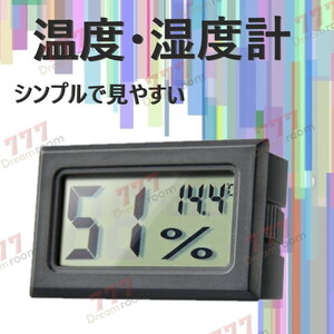 デジタル温湿度計 ブラック 温度計 湿度計 持ち運びに便利 健康管理 液晶 ディスプレイ