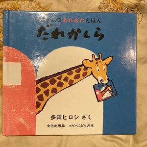 だれかしら/多田ヒロシ/子供/絵本