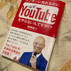 カンタンに売れるのになぜYouTubeをやらないんですか!? /鴨頭嘉人