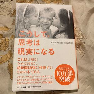 こうして、思考は現実になる/パムグラウト (著) 桜田直美 (訳) サンマーク出版