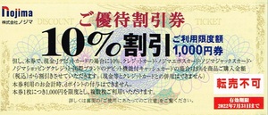 ★ノジマ株主優待券10％割引券１,０００円券X１0枚★⑦