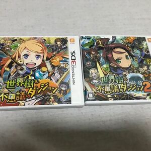 3DS★ 世界樹と不思議のダンジョン1と2のセット★ 世界樹の迷宮 ローグライク