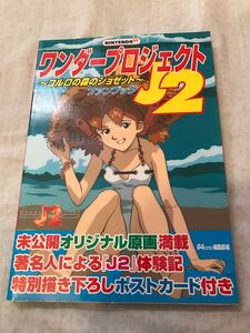 ★ワンダープロジェクトJ2 ファンブック 原画集★状態良好