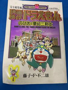 映画原作ドラえもん　のび太と夢幻三剣士　（映画ドラえもん15周年記念総集編）＜中古本＞