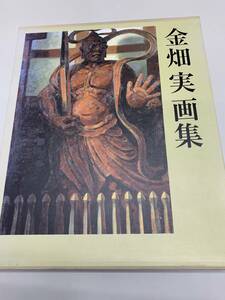 金畑 実画集　　限定1000部　　平成15年12月発行　金畑実画集刊行会