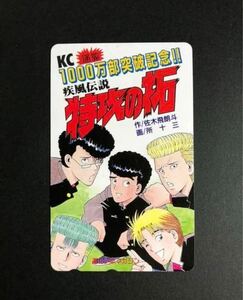 【未使用、非売品】少年マガジン 特攻の拓 テレか