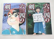 ir58■漫画◆六三四の剣◆小学館文庫版◆全10巻◆全巻セット◆村上もとか◆剣道漫画_画像3