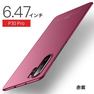 Huawei P30Pro　専用ケース　★赤紫★　砂岩調｜手汗指紋防止｜シンプルで上品｜軽量耐摩擦｜送料無料