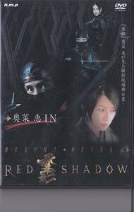 【琴姫】奥菜恵 IN RED SHADOW 赤影 スペシャルメイキングDVD