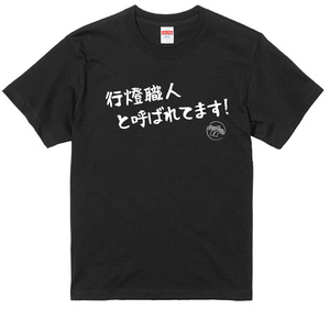 旧車 あるある 語録 Tシャツ 45 黒 行燈職人と呼ばれてます！ 街道レーサー 族車 アメ車 国産車 欧州車 痛車 車高短 絶版車 昭和 高速有鉛