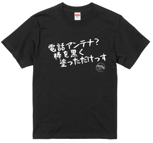 旧車 あるある 語録 Tシャツ 28 黒 電話アンテナ？棒を黒く塗っただけっす 街道レーサー 族車 アメ車 国産車 欧州車 痛車