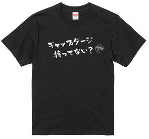 旧車 あるある 語録 Tシャツ 175 黒 ギャップゲージ持ってない？ アメ車 族車 国産車 痛車 高速有鉛 街道レーサー 絶版車 昭和