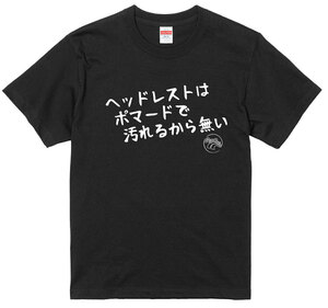 旧車 あるある 語録 Tシャツ 170 黒 ヘッドレストはポマードで汚れるから無い 族車 国産車 痛車 高速有鉛 街道レーサー 絶版車 欧州車