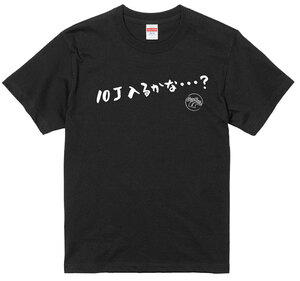 旧車 あるある 語録 Tシャツ 161 黒 10J入るかな ・・・？ 族車 国産車 痛車 車高短 高速有鉛 街道レーサー 絶版車 欧州車 昭和 アメ車