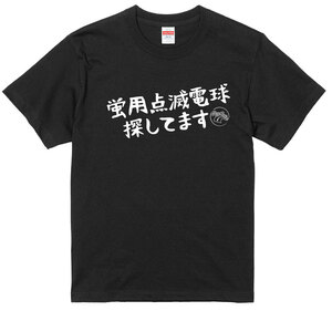 旧車 あるある 語録 Tシャツ 163 黒 蛍用点滅電球探してます 族車 国産車 痛車 車高短 高速有鉛 街道レーサー 絶版車 欧州車 アメ車