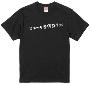 旧車 あるある 語録 Tシャツ 171 黒 そのつり革国鉄？ 族車 国産車 痛車 高速有鉛 街道レーサー 絶版車 欧州車 車高短