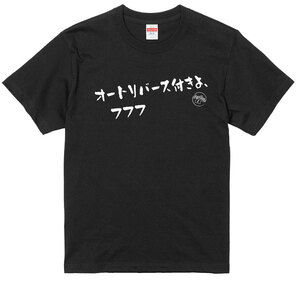 旧車 あるある 語録 Tシャツ 黒 191 オートリバース付きよ、フフフ　アメ車 族車 国産車 街道レーサー 高速有鉛 絶版車 欧州車 痛車 昭和