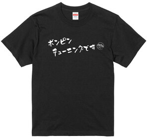 旧車 あるある 語録 Tシャツ 黒 186 ボンピンチューニングです アメ車 族車 国産車 痛車 昭和 絶版車 街道レーサー 高速有鉛