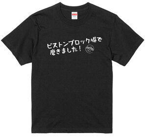 旧車 あるある 語録 Tシャツ 182 黒 ピストンブロック塀で磨きました！ アメ車 族車 国産車 痛車 高速有鉛 街道レーサー 絶版車 昭和