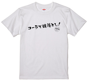 旧車 あるある 語録 Tシャツ 白 90 コーラで錆落とし！ 族車 国産車 痛車 車高短 高速有鉛 街道レーサー 絶版車 昭和 アメ車 欧州車