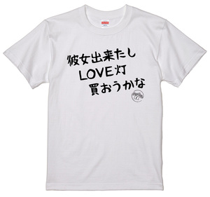 旧車 あるある 語録 Tシャツ 59 白 彼女出来たしLOVE灯買おうかな 族車 アメ車 国産車 欧州車 痛車 車高短 昭和 高速有鉛