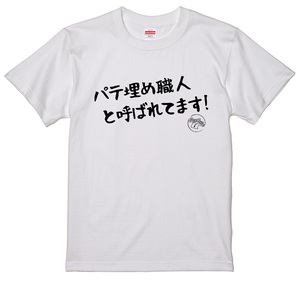 旧車 あるある 語録 Tシャツ 51 白 パテ埋め職人と呼ばれてます！ 街道レーサー 族車 アメ車 国産車 欧州車 痛車 車高短 昭和 高速有鉛