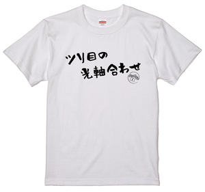 旧車 あるある 語録 Tシャツ 白 107 ツリ目の光軸合わせ 族車 国産車 痛車 車高短 高速有鉛 街道レーサー 絶版車