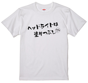 旧車 あるある 語録 Tシャツ 白 109 ヘッドライトは塗りつぶし 族車 国産車 痛車 車高短 高速有鉛 街道レーサー 絶版車