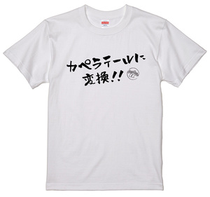 旧車 あるある 語録 Tシャツ 白 203 カペラテールに変換！！ 昭和 絶版車 族車 車高短 高速有鉛 街道レーサー アメ車