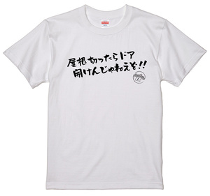 旧車 あるある 語録 Tシャツ 白 155 屋根切ったらドア開けんじゃねえぞ！！ 昭和 絶版車 族車 車高短 高速有鉛 街道レーサー アメ車