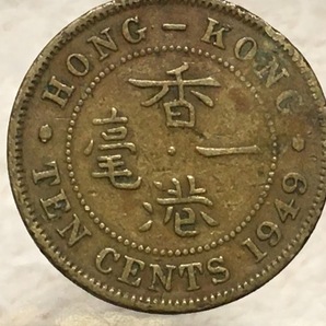 フリーメイソン コイン 香港 硬貨 1毛 10セント 壱毫 フリーメーソン 秘密結社 中国 1949年 イルミナティ フリーメーソン 米軍 ミリタリーの画像3