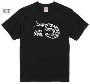 海老 えび Ｔシャツ 黒 hm108 甲殻類 魚 フードTシャツ 和風 寿司ネタ おもしろ パロディ ゆる可愛 S/M/L/XL