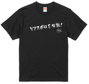 旧車 あるある 語録 Tシャツ 32 黒 リアスポは三分割 街道レーサー 族車 アメ車 国産車 欧州車 痛車 車高短 絶版車 昭和 高速有鉛