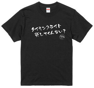 旧車 あるある 語録 Tシャツ 11 黒 タイミングライト貸してくんない？ 街道レーサー 族車 アメ車 国産車 欧州車 昭和 高速有鉛 車高短