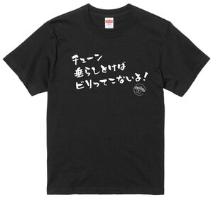 旧車 あるある 語録 Tシャツ 09 黒 チェーン垂らしておけばビリってこないよ 街道レーサー 族車 アメ車 国産車 欧州車 痛車 車高短 絶版車